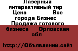 Лазерный интерактивный тир › Цена ­ 350 000 - Все города Бизнес » Продажа готового бизнеса   . Орловская обл.